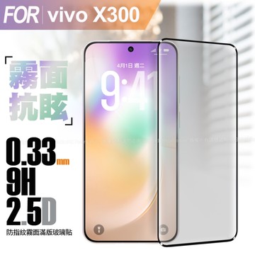 CITY BOSS vivo X300 防指紋霧面滿版玻璃貼