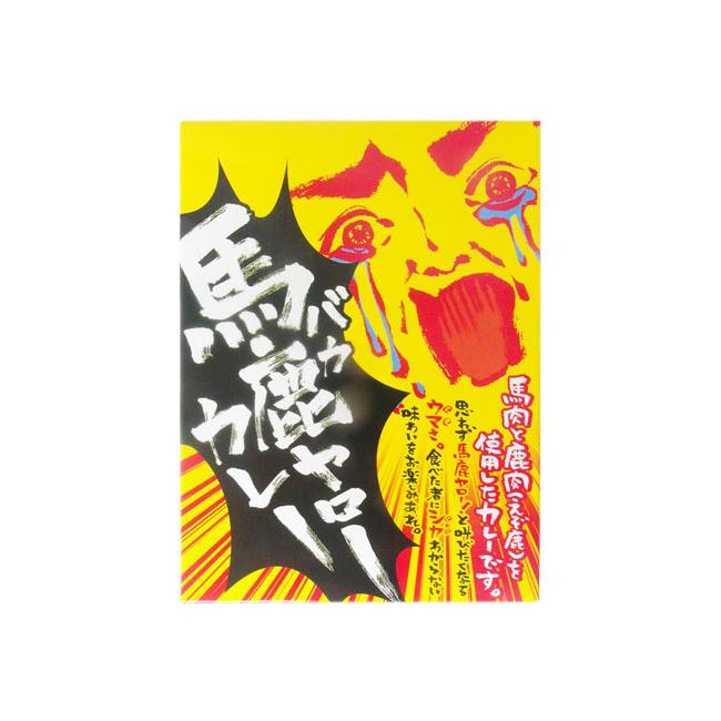 馬鹿ヤローカレー 2個セット (馬肉とエゾ鹿肉使用)思わず「バカヤロー」と叫びたくなるウマさ ご当地カレー