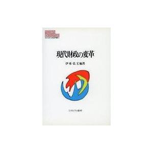 中古単行本(実用) ≪財政≫ 現代財政の変革