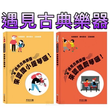 ⭐️新書上市⭐️［童趣店鋪] 禾流 遇見古典樂器 來認識鋼琴囉！ 來認識小提琴囉！