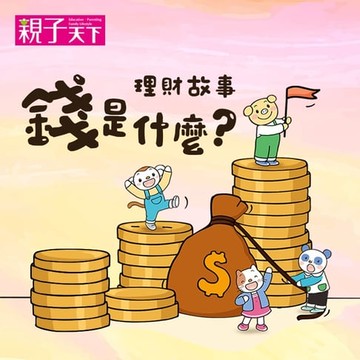 【有聲書】錢從哪裡來？