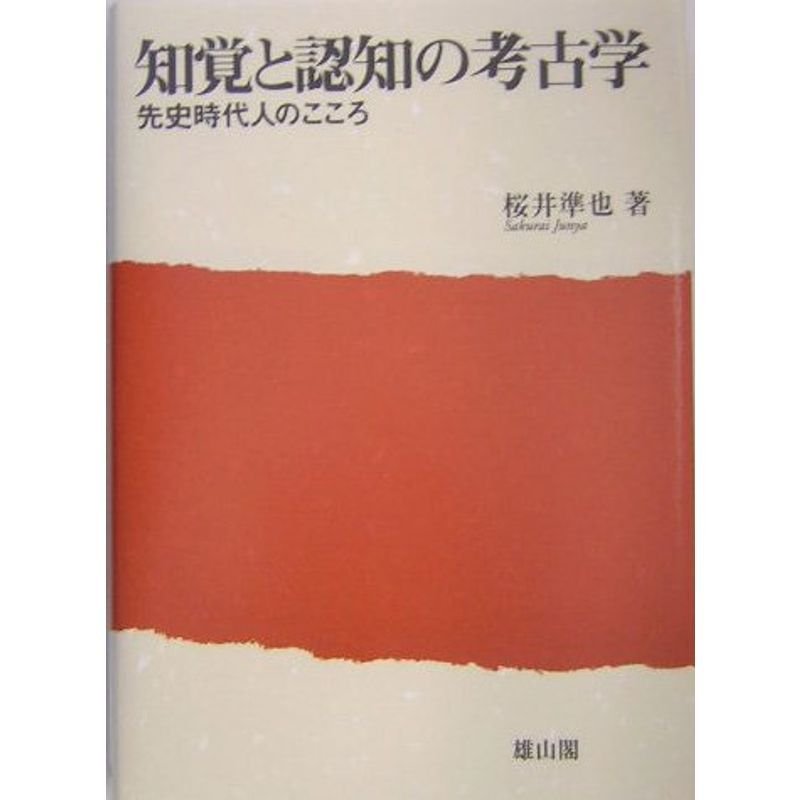 知覚と認知の考古学?先史時代人のこころ