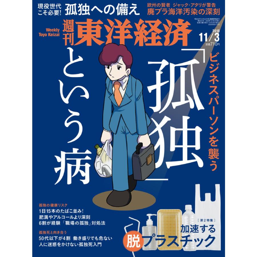 週刊東洋経済 2018年11月3日号 電子書籍版   週刊東洋経済編集部