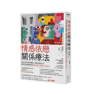 情感依戀關係療法—找出你的依附類型，改變互動方式，讓你們的關係更有安全感，更親近、更持久【ttbooks】