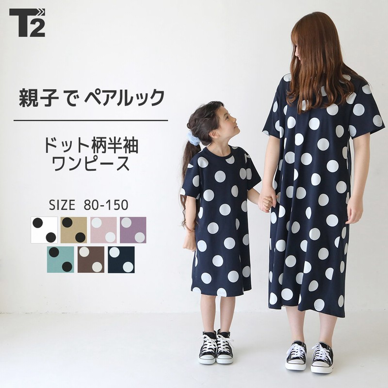 T2 ティーツー ドット柄半袖ワンピース 綿100 親子 ペアルック リンクコーデ おそろい ワンピース 半袖 ゆったり ドット 子供服 ファミリー キッズ ベビー 女の子 プチプラ おしゃれ T2 22 春 夏 秋 冬 04 パープル 140 通販 Lineポイント最大5 0 Get Line
