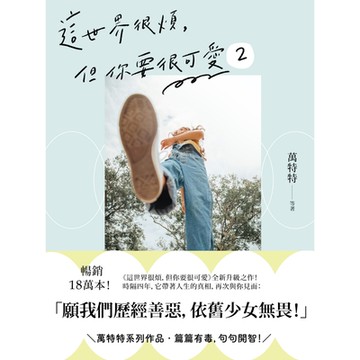 這世界很煩，但你要很可愛2_Readmoo 讀墨電子書