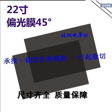 （工廠製造）（品質保證）【可定製多尺寸】22寸液晶偏光膜 45度 135度 原裝進口偏光膜振光片LED通用顯示屏