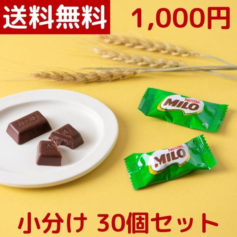 1000円ポッキリ ネスレ ミロ MILO チョコレート 30個 小分け 小袋 健康 ...