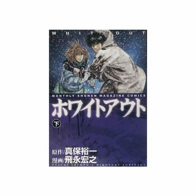 ホワイトアウト 下 ｋｃｄｘ 飛永宏之 著者 通販 Lineポイント最大0 5 Get Lineショッピング