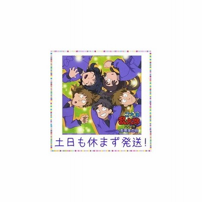 忍たま乱太郎 ドラマｃｄ 五年生の段 ドラマｃｄ 高山みなみ 乱太郎 田中真弓 きり丸 一龍斎貞友 しんべヱ 金丸淳一 不破雷蔵 山崎たくみ 通販 Lineポイント最大get Lineショッピング