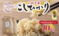 福島県いわき市産「コシヒカリ」玄米10kg（5kg×2袋）（おいしい炊き方ガイド付き）