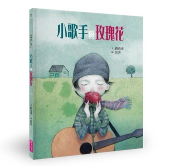 小歌手與玫瑰花（藝術與生活繪本2）【二手書_良好】TAAZE讀冊生活