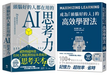打造最強大腦：《頭腦好的人都在用的AI思考力》+《成為「頭腦好的人」的高效學習法》