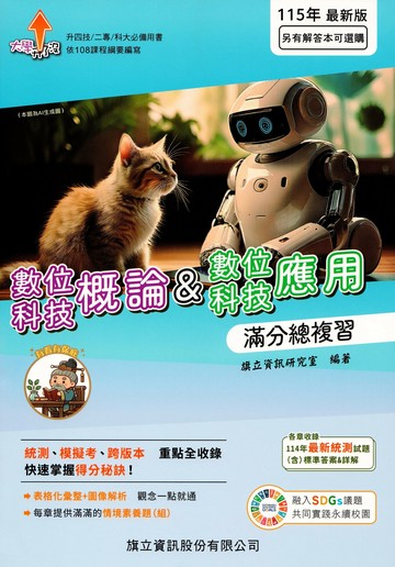 數位科技概論&數位科技應用 滿分總複習-115年版 (5版) 旗立資訊研究室 2025 旗立資訊
