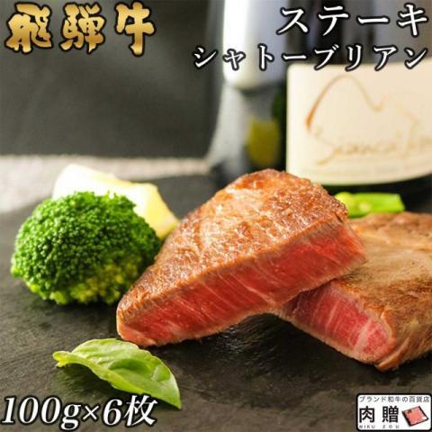 飛騨牛 ステーキ シャトーブリアン 600g 100g×6枚 3〜6人前 A5 A4 ギフト 肉 牛肉 焼肉用 お祝い返し 出産 結婚 お取り寄せ