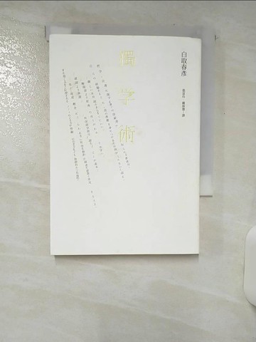【書寶二手書T1／社會_AQM】獨學術_白取春彥