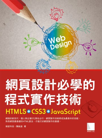 網頁設計必學的程式實作技術：HTML5+CSS3+JavaScript[二手書_良好]