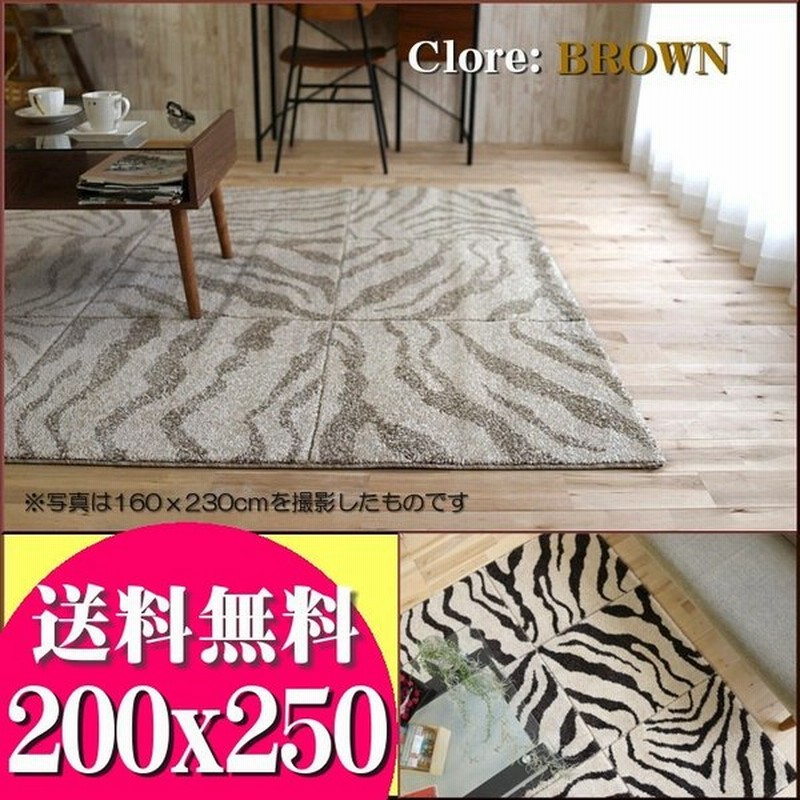 おしゃれ ゼブラ 柄 アニマル ラグ 絨毯 0 250cm 3畳 用カーペット 通販 Lineポイント最大0 5 Get Lineショッピング