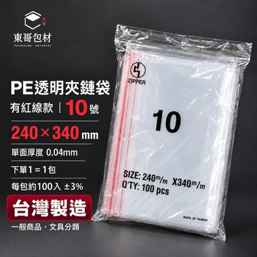 【東哥包材】PE夾鏈袋 透明夾鏈袋 紅線夾鏈袋 收納袋 封口袋 10號 240×340mm 0.04mm 100入 台製