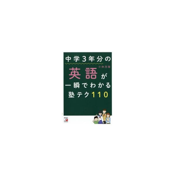 中学3年分の英語が一瞬でわかる塾テク110