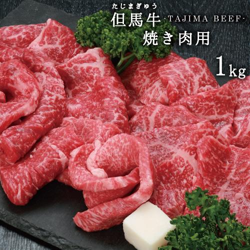 兵庫県産但馬牛焼肉用1kｇ!!神戸牛・神戸ビーフの素となる但馬ビーフ!!!送料込！