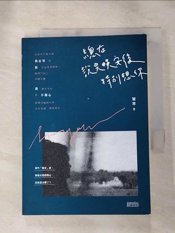 【書寶二手書T5／短篇_ILB】總在說完晚安後，特別想你_知寒