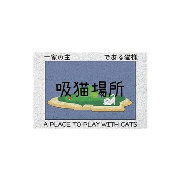 吸貓場所門外地毯防滑地墊