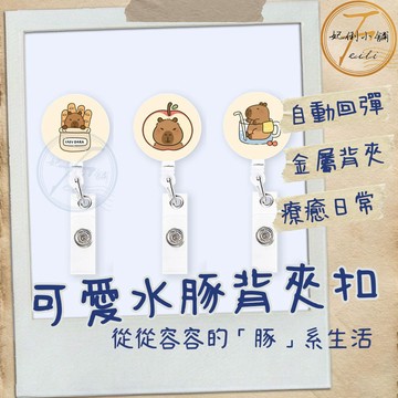 鑰匙圈 伸縮扣 卡皮巴拉 伸縮扣環 伸縮易拉扣 背夾扣 鑰匙扣 易拉扣 護士夾 療癒水豚圖案 妃俐小舖