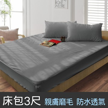dreamer STYLE 100%防水透氣 抗菌保潔墊-床包單人 (深灰色)