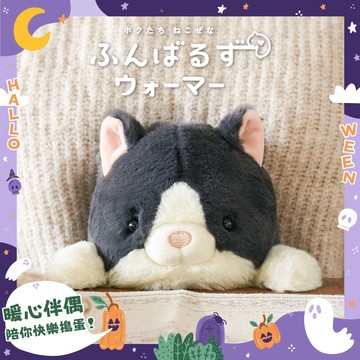 可愛鬼出沒，快把萌友帶回家🎃【坐姿伴偶】Dreams Posture Pal 暖心伴偶 賓士貓﹝快速出貨﹞