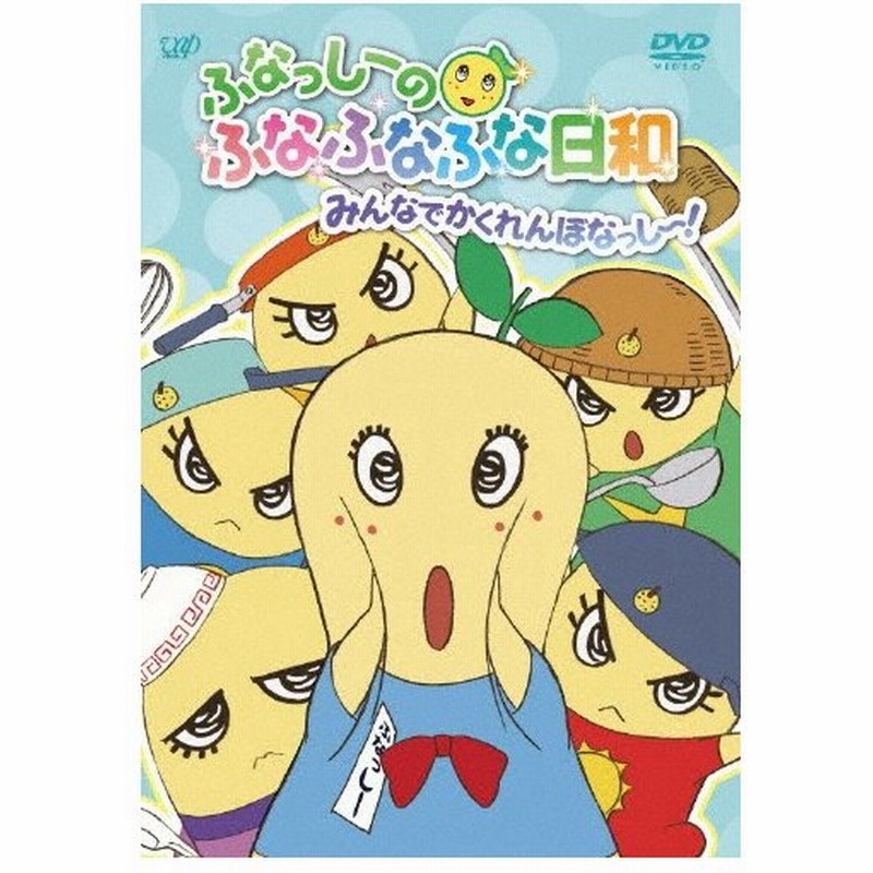 ふなっしーのふなふなふな日和 みんなでかくれんぼなっし アニメーション Dvd 返品種別a 通販 Lineポイント最大0 5 Get Lineショッピング