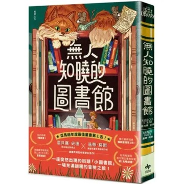 無人知曉的圖書館：亞馬遜年度最佳童書第１名！紐伯瑞金獎得主＆美國兒童文學國民作家夢幻合作！【城邦讀書花園】