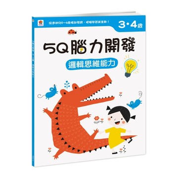 5Q腦力開發：3-4歲（邏輯思維能力）（1本練習本+86張貼紙）【TAAZE讀冊生活】