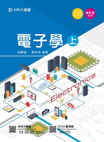 電子學 (上) - 修訂版(第二版) - 附贈OTAS題測系統