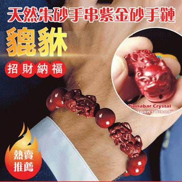 🔥財源廣進💰雙貅招財+聚財手串 硃砂紫金砂貔貅手鍊 本命佛十二生肖文玩手串 本命年化太歲 護身符 招財必備
