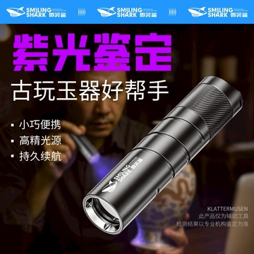 微笑鲨正品 UV365mm 紫光手電筒 4檔位 專業玉石鑑定燈 Type-c充電 照玉燈 防水 鑒定驗鈔 SD5383