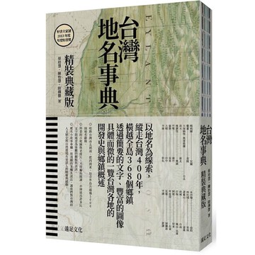 台灣地名事典(精裝典藏版)