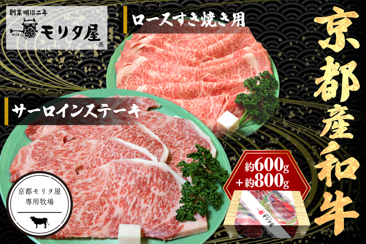 京都産和牛サーロインステーキ（約200ｇ×4枚）・ロース（600ｇ）すき焼き用　 牛肉