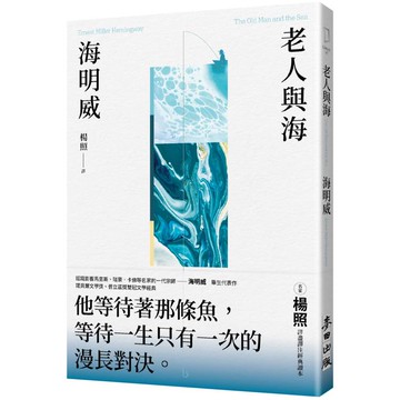 老人與海(楊照翻譯.海明威代表作.諾貝爾文學獎、普立茲獎雙冠文學經典)