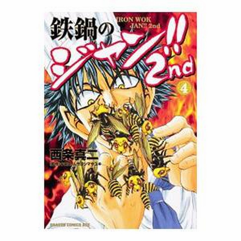 鉄鍋のジャン！！2nd 4／西条真二 | LINEブランドカタログ