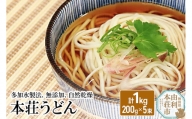 本荘うどん 1kg (200g×5束)