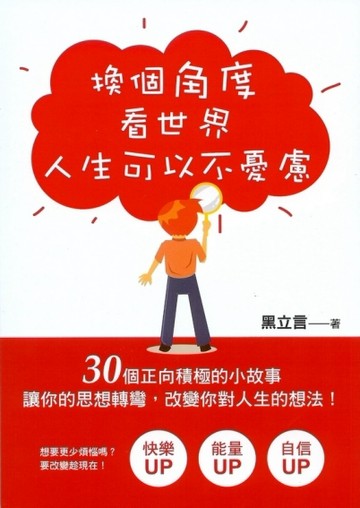 換個角度看世界人生可以不憂慮[二手書_良好]
