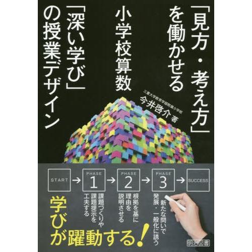 見方・考え方 を働かせる小学校算数 深い学び の授業デザイン