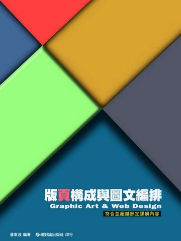 版頁構成與圖文編排[二手書_良好]