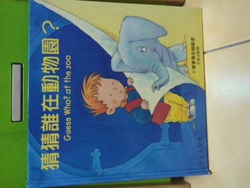 猜猜誰在動物園[二手書_良好]