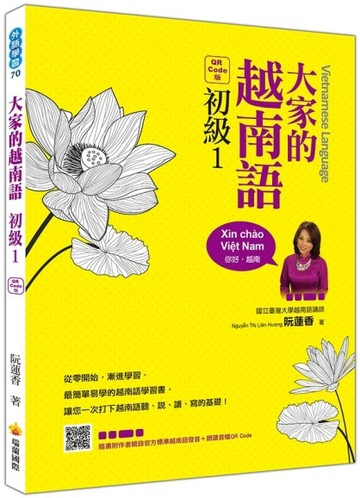 大家的越南語初級（1）（QR Code版）【二手書_良好】TAAZE讀冊生活
