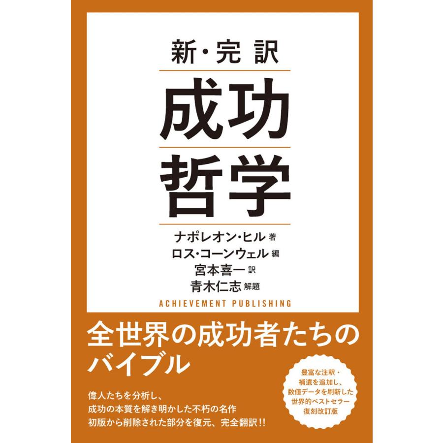 新・完訳 成功哲学