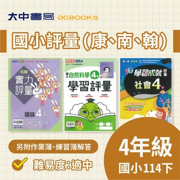 114下⚡️國小『評量』4下｜國語、數學、自然、社會【翰林小無敵、康軒學習自修、南一新超群(另附作業簿、練習簿解答)】．大中書局