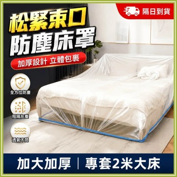 🔥加厚加大束口🔥一次性床罩 沙發罩 透明防塵罩 防塵套 傢俱家具防塵罩 搬家裝潢施工防塵防髒保護罩 雙人床適用 全包覆罩