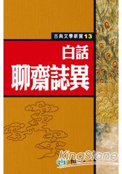 白話聊齋誌異